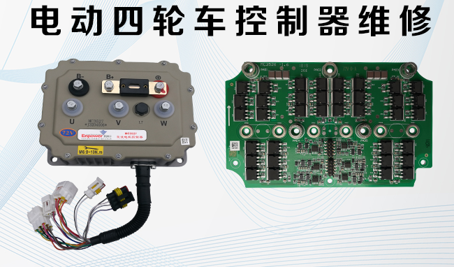 电车江湖·电动四轮车控制器维修