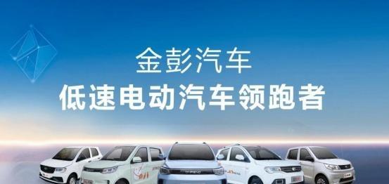 金彭汽车：低速电动汽车行业巨变的领军者